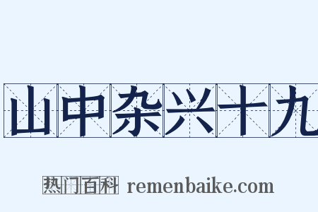 山中杂兴十九是什么意思的图片